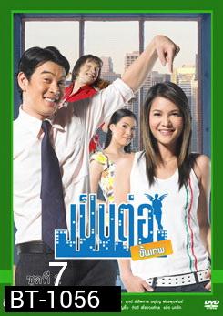 เป็นต่อขั้นเทพ ชุดที่ 7 จบซีซั่น 1
