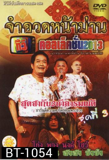 จำอวดหน้าม่าน ทีวีคอเล็คชั่น 2013