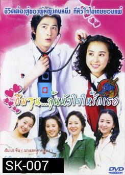 กึมซุน...ลุ้นหัวใจให้รักเธอ 