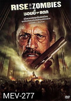 Rise Of The Zombies ซอมบี้คุกแตก
