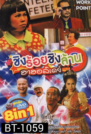 ชิงร้อยชิงล้าน ฮาฮอลิเดย์
