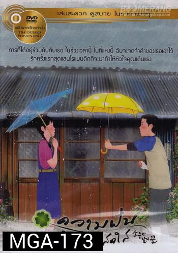 Green Days ความฝันในวันที่สดใส