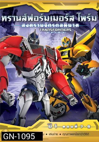 Transformers Prime: Season 1: Episode 7-9 ทรานส์ฟอร์มเมอร์สไพร์ม สงครามจักรกลพิฆาต ปี 1 ตอนที่ 7-9