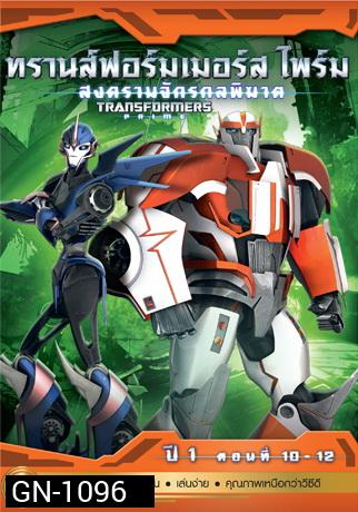 Transformers Prime: Season 1: Episode 10-12 ทรานส์ฟอร์มเมอร์สไพร์ม สงครามจักรกลพิฆาต ปี 1 ตอนที่ 10-12