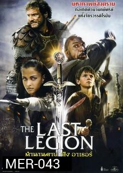 THE LAST LEGION ตำนานดาบคิงอาเธอร์ 