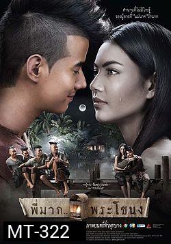 พี่มาก...พระโขนง (Pee Mak)