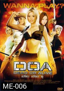DOA เปรี้ยว เปรียว ดุ