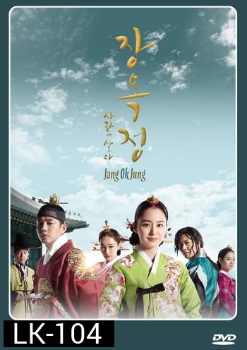 Jang Ok Jung Live for Love จางอ๊กจอง ตำนานรักแห่งจอมนาง