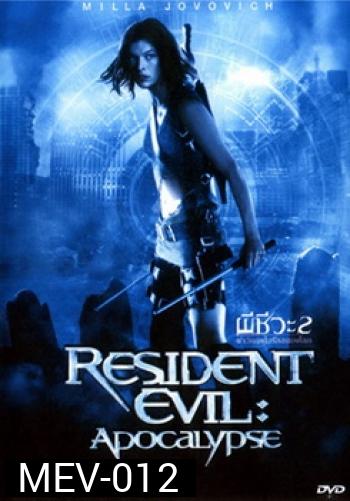 RESIDENT EVIL 2 ผีชีวะ 2 ผ่าวิกฤตไวรัสสยองโลก - [หนังไวรัสติดเชื้อ]