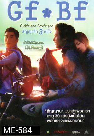 GF*BF Girlfriend Boyfriend สัญญารัก 3 หัวใจ