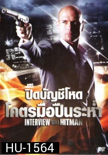 Interview with the Hitman (2012) ปิดบัญชีโหดโคตรมือปืนระห่ำ 3
