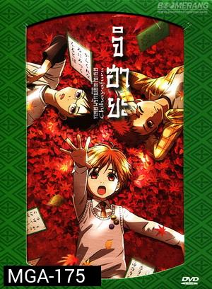 Chihayafuru จิฮายะ กลอนรักพิชิตใจเธอ