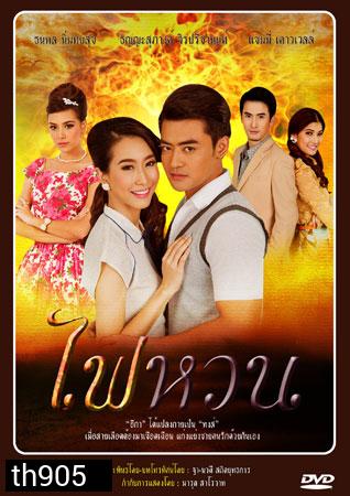 ไฟหวน เติ้ล+แซมมี่