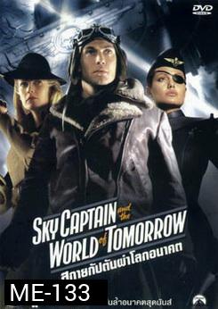Sky Captain And The World Of Tomorrow-สกายแคปตัน ผ่าโลกอนาคต 