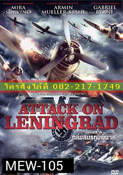 Attack On Leningrad เลนินกราด ถล่มสมรภูมิพินาศ