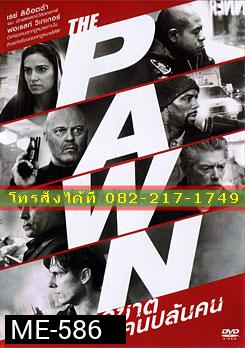The Pawn รุกฆาตคนปล้นคน