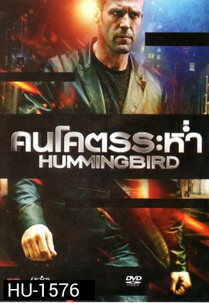 Hummingbird คนโคตรระห่ำ  (MASTER)