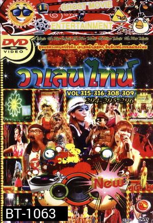วาเลนไทน์ Vol.315, 316, 308, 309, 294, 295, 296