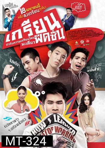เกรียนฟิคชั่น