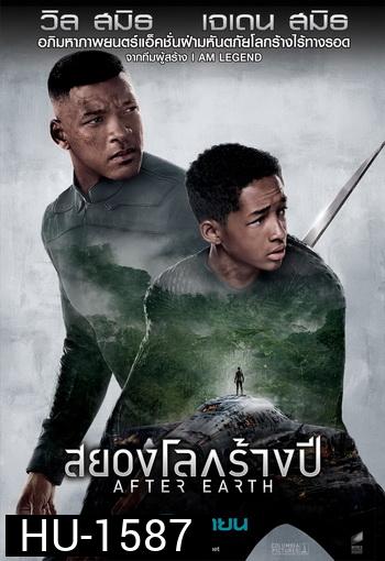 After Earth สยองโลกร้างปี (MASTER)