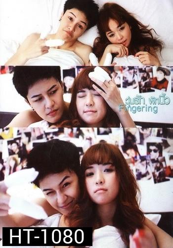 วุ่นรัก พักนิ้ว Fingering (เอมมี่ สุนันทา เดวา)