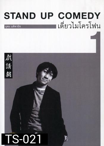 เดี่ยวไมโครโฟน 1 : One Stand Up Comedy