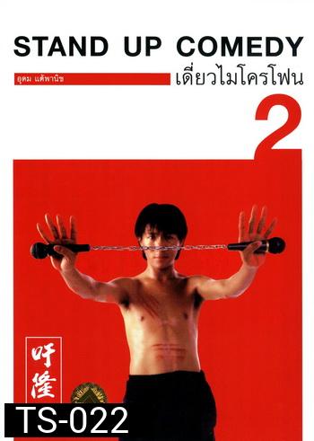 เดี่ยวไมโครโฟน 2 Udom โชว์ห่วย One Stand Up Comedy