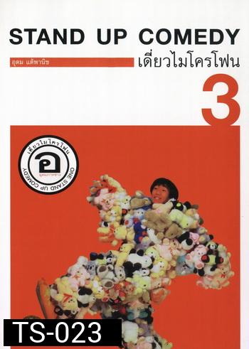 เดี่ยวไมโครโฟน 3 อ. อุดมการช่าง One Stand Up Comedy