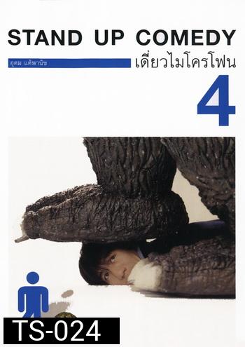 เดี่ยวไมโครโฟน 4 One Stand Up Comedy