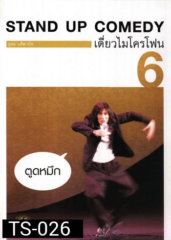 เดี่ยวไมโครโฟน 6 ตูดหมึก One Stand Up Comedy