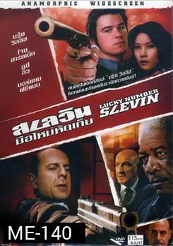 LUCKY NUMBER SLEVIN สเลวิน มือใหม่หัดเก็บ