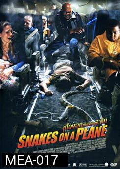SNAKES ON A PLANE เลื้อยฉกเที่ยวบินระทึก 