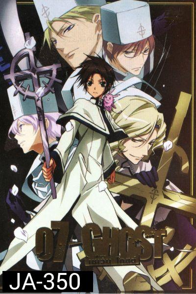 07-Ghost เซเว่น โกสต์