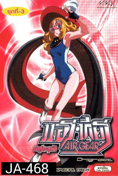 Air Gear ขาคู่ทะลุฟ้า