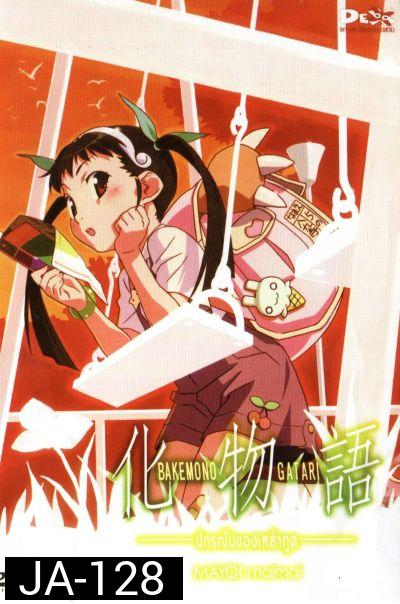BAKEMONOGATARI : ปกรณัมของเหล่าภูต