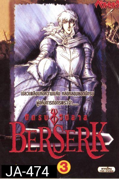Berserk เบอร์เซิร์ก นักรบวิปลาส ตอนที่ 1-25