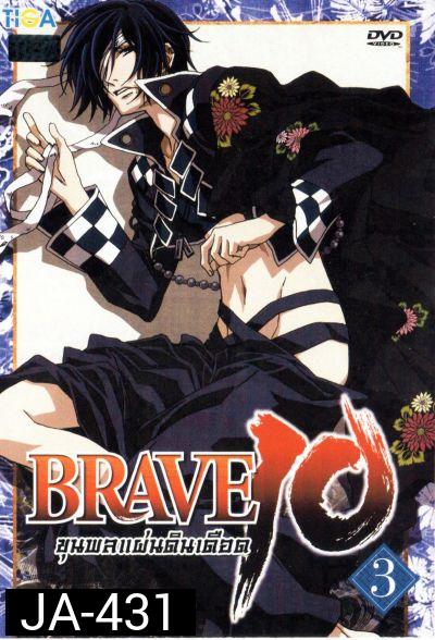 Brave 10 ขุนพลแผ่นดินเดือด Vol.3
