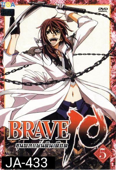 Brave 10 ขุนพลแผ่นดินเดือด Vol.5