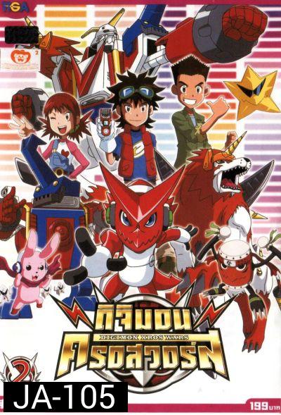 DIGIMON XROS WARS : ดิจิมอน ครอสวอร์ส Vol.2