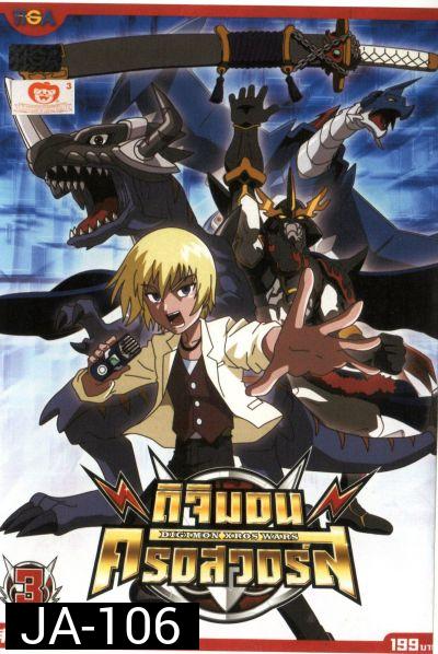 DIGIMON XROS WARS : ดิจิมอน ครอสวอร์ส Vol.3