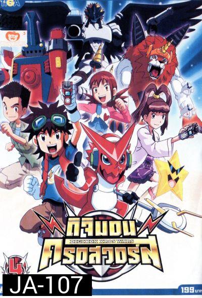 DIGIMON XROS WARS : ดิจิมอน ครอสวอร์ส Vol.4