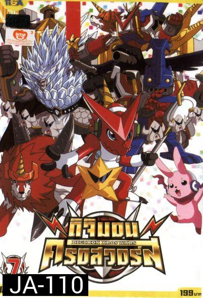 DIGIMON XROS WARS : ดิจิมอน ครอสวอร์ส Vol.7