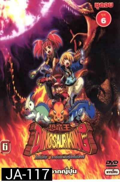 Dinosaur King ไดโนคิง ราชันย์พันธุ์ไดโนเสาร์ ตอนที่ 1-49