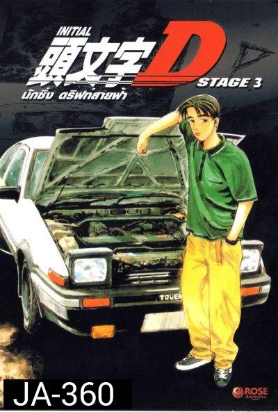 Initial D Stage 3 / นักซิ่ง ดริฟท์สายฟ้า ภาค 3