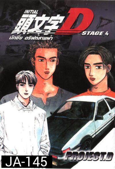 Initial D Stage 4  นักซิ่ง ดริฟท์สายฟ้า ภาค 4 [Ep. 1-24END]
