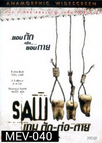 SAW III เกม ตัด..ต่อ..ตาย 3