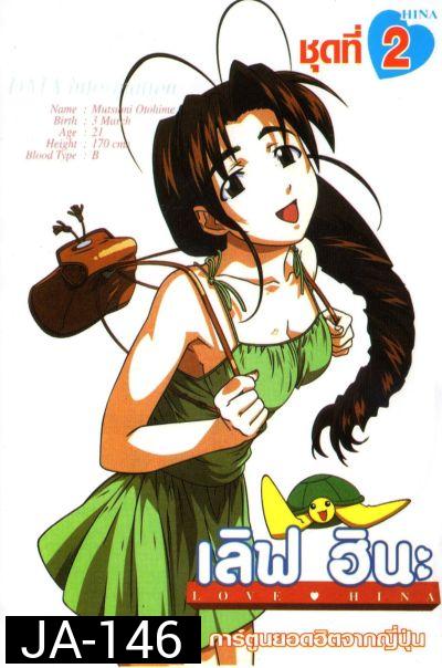 Love Hina เลิฟ ฮินะ