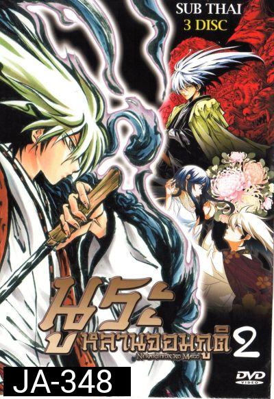 Nurarihyon No Mago นูระ หลานจอมภูต ภาค 2