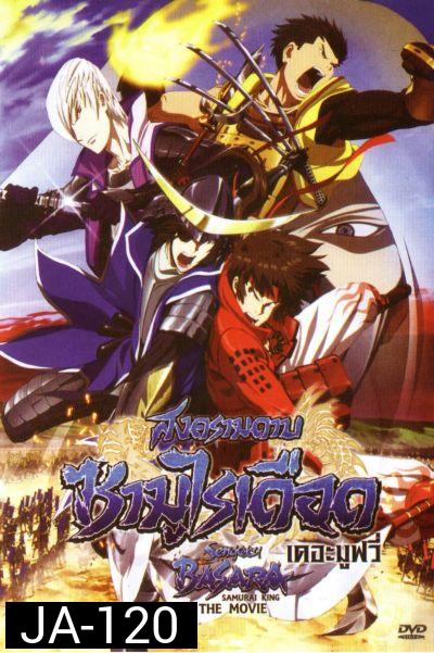 Sengoku Basara: Samurai King The Movie สงครามดาบซามูไรเดือด เดอะมูฟวี่