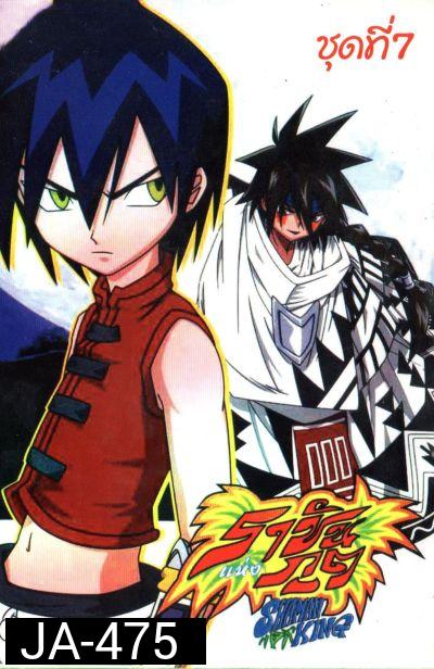 Shaman King ราชันแห่งภูต ชาแมนคิง
